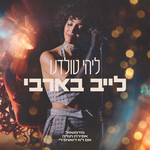 לייב בארבי (Explicit)