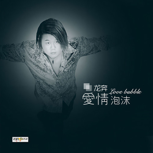 爱情泡沫