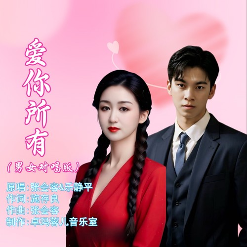爱你所有（男女对唱版）