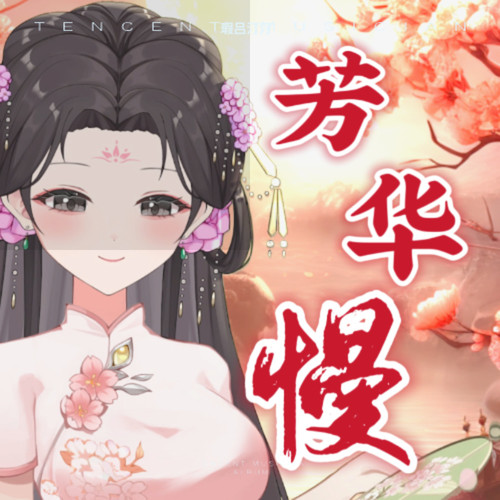 芳华慢(翻唱)