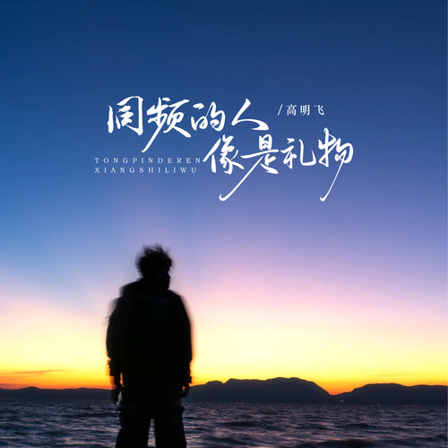 同频的人像是礼物