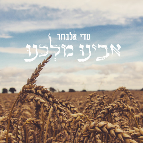 אבינו מלכנו