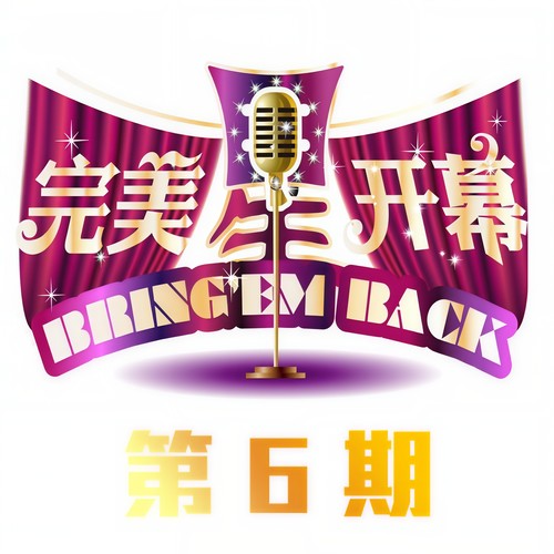 完美星开幕 第6期