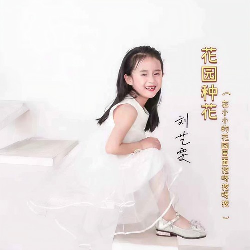 花园种花（在小小的花园里面挖呀挖呀挖）