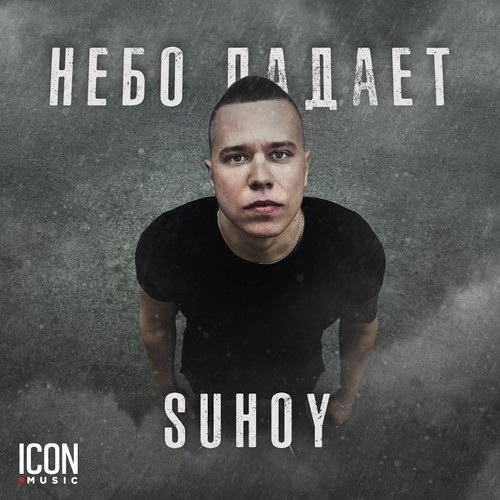 Небо падает (Explicit)