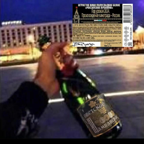 советское игристое (Explicit)