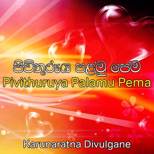 Pivithuruya Palamu Pema