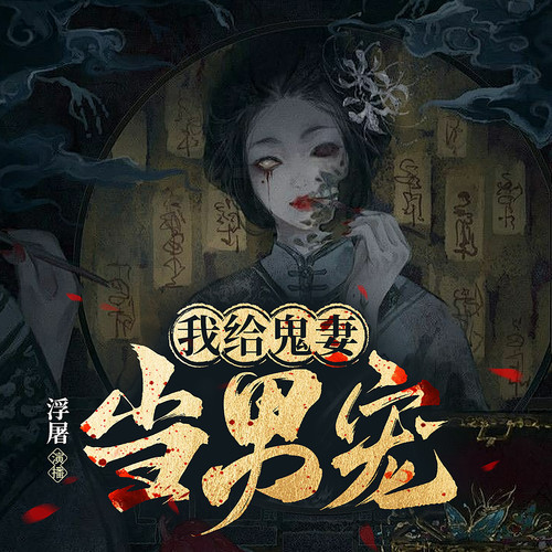 我给鬼妻当男宠