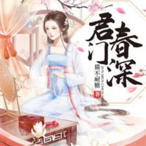 君门春深