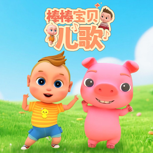 棒棒宝贝儿歌|儿童歌谣|早教启蒙