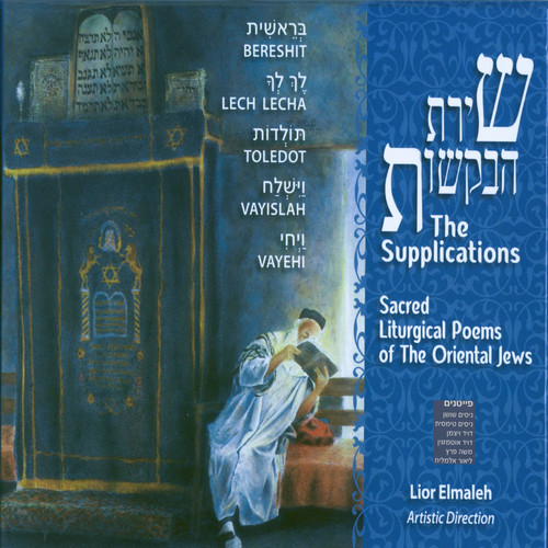 שירת הבקשות - פרשת ויחי  - דיסק 9