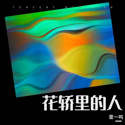 花轿里的人 - 翻唱