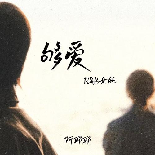 够爱（R&B女版）