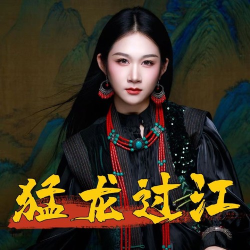 猛龙过江