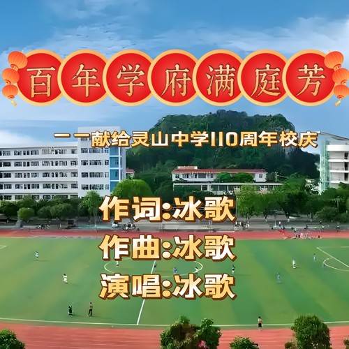 百年学府满庭芳