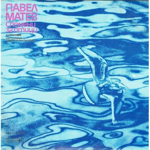 Спомени за птици: Стихове от Павел Матев