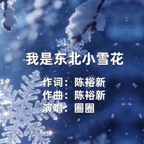 我是东北小雪花