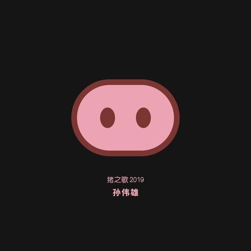 猪之歌2019