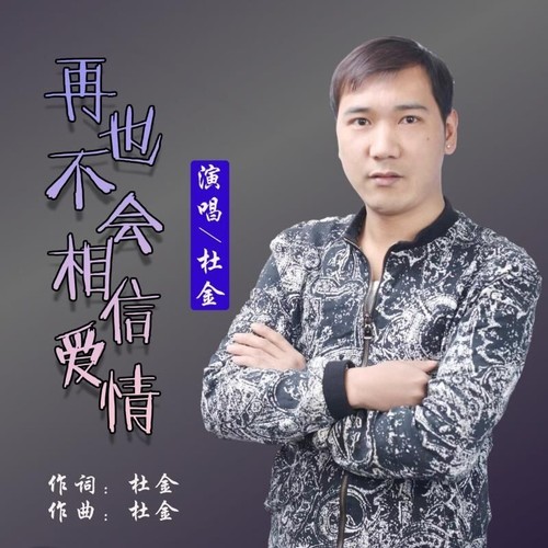 再也不会相信爱情