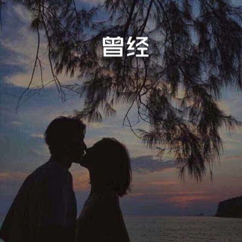 曾经
