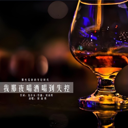 我那夜喝酒喝到失控