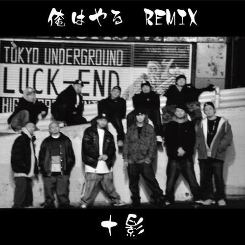 俺はやる (REMIX)