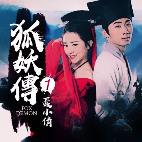 电影 (狐妖转之聂小倩) 主题曲—