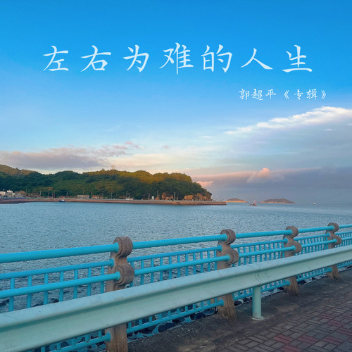 左右为难的人生