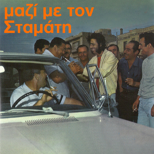 Mazi Me Ton Stamati (Μαζί Με Τον Σταμάτη)