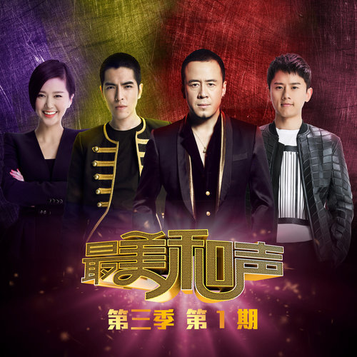 最美和声第三季 第1期