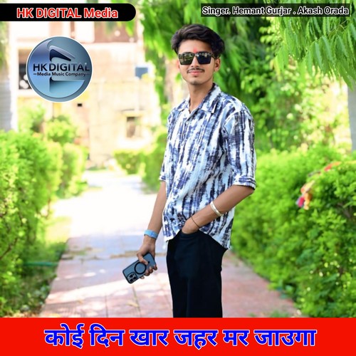 कोई दिन खार जहर मर जाउगा