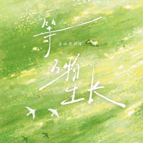 等万物生长