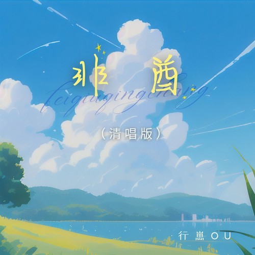 非酋（清唱版）