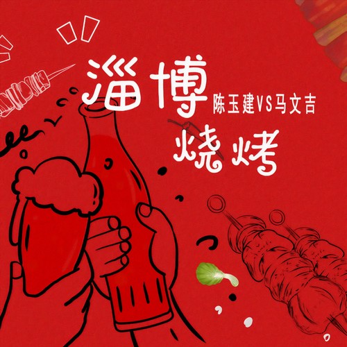 淄博烧烤(合唱版)