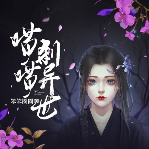 喵喵刹异世