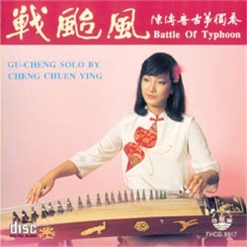 陈传音古筝独奏 战台风