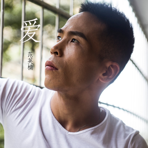 爱