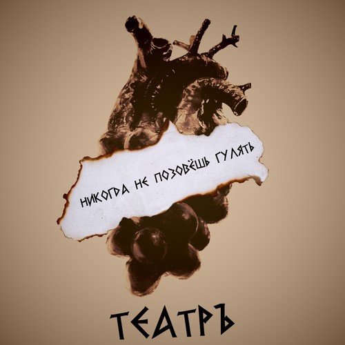 Никогда не позовёшь гулять