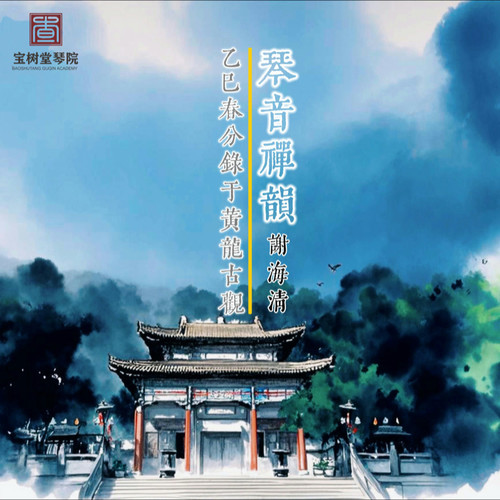琴音禅韵(疗愈与睡眠)