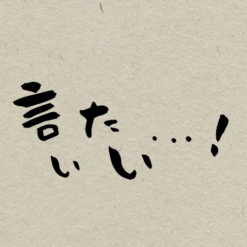 言いたい・・・！ feat. ずんだもん