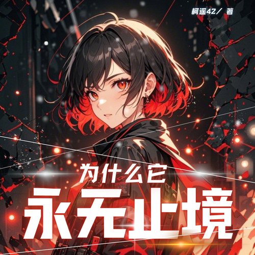 为什么它永无止境