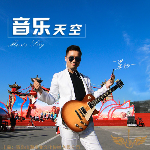 音乐天空