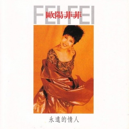 永远的情人