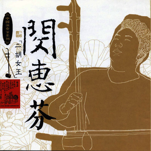 Masters Of Traditional Chinese Music - Min Huifen: Erhu