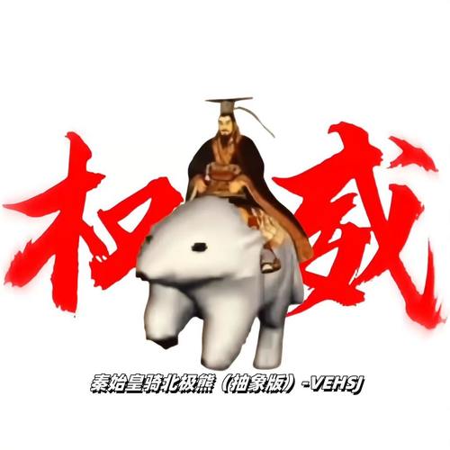秦始皇骑北极熊 (抽象版)