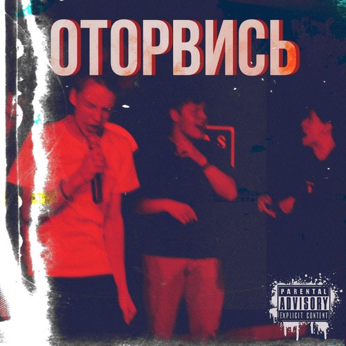 Оторвись (Explicit)