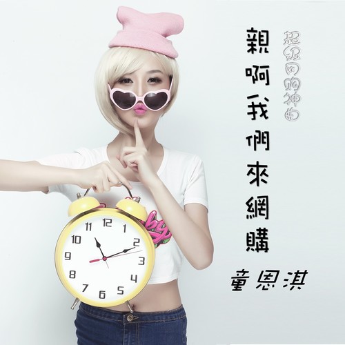 亲啊我们来网购