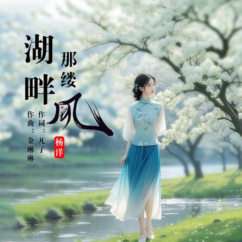 湖畔那缕风