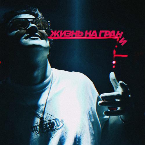 ЖИЗНЬ НА ГРАНИ (Explicit)