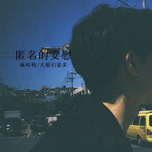 匿名的安慰